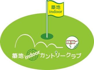 東京都中央区築地の会員制インドアゴルフクラブ
「築地Indoorカントリークラブ」