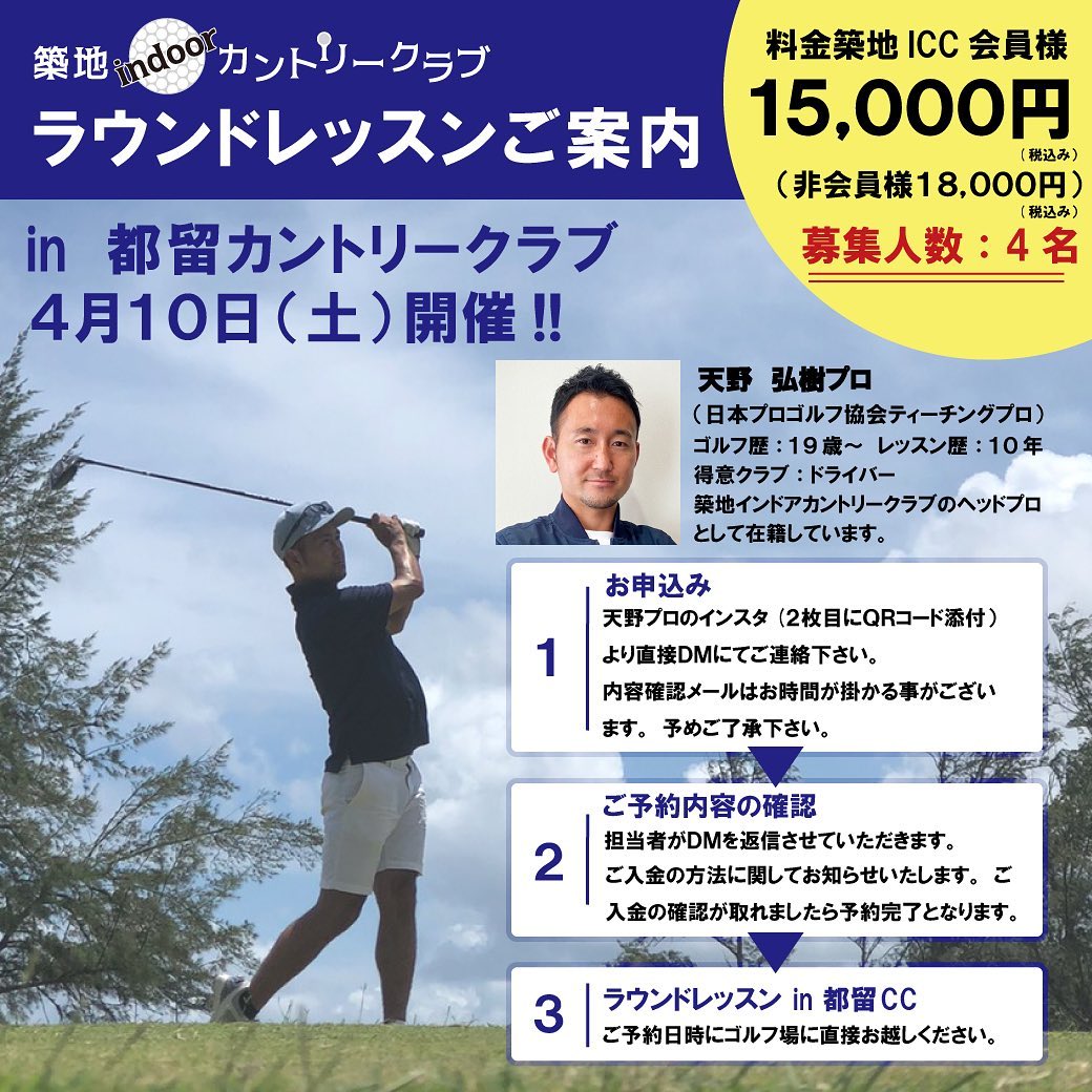 《ラウンドレッスンのご案内》
．
4月10日(土)
都留カントリークラブにて
天野プロによるラウンドレッスンを
開催致します。
．
築地ICC会員様¥15,000(税込)
非会員様¥18,000(税込)
※プレーフィ等は含まれません。
．
募集人数は4名様。
．
お申し込み方法は天野プロインスタ
(@hirokiamano_golfer ）
 からDMにてお申し込み下さい。
2枚目QRコードからも天野プロの
インスタが見れます。
．
ご質問や詳細も気軽にご連絡いただければ嬉しいです。↓↓↓
@hirokiamano_golfer 
．
よろしくお願い致します。
．
#築地indoorカントリークラブ
#築地インドアカントリークラブ
#勝どき 
プロ
#高橋紀乃プロ 
#プロレッスン 
#レッスンプロゴルファー 
#レッスンプロ 
#プライベートレッスン 
#プライベートレッスン受付中 
#インドアゴルフ練習場 
#インドアゴルフレッスン 
#ゴルフ

#築地ゴルファー
#有楽町ゴルフレッスン
#ラウンドレッスン
#ラウンドレッスン受付中
#都留カントリークラブ