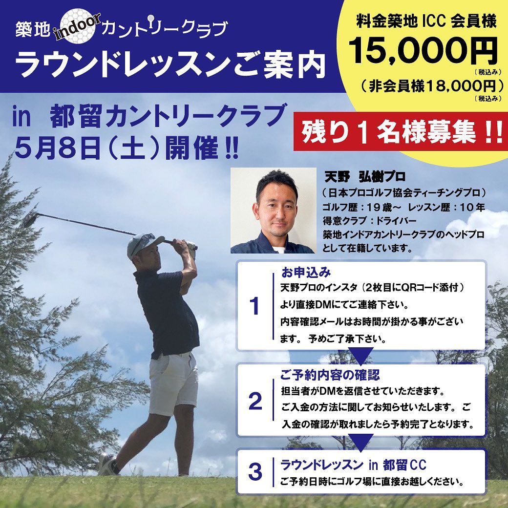 《ラウンドレッスンのご案内》
．
5月8日(土)
都留カントリークラブにて
天野プロによるラウンドレッスンを
開催致します。
．
築地ICC会員様¥15,000(税込)
非会員様¥18,000(税込)
※プレーフィ等は含まれません。
．
募集人数は残り1名様になります︎
．
お申し込み方法は天野プロインスタ
(@hirokiamano_golfer ）
 からDMにてお申し込み下さい。
2枚目QRコードからも天野プロの
インスタが見れます。
．
ご質問や詳細も気軽にご連絡いただければ嬉しいです。↓↓↓
@hirokiamano_golfer 
．
よろしくお願い致します。
．
#築地indoorカントリークラブ
#築地インドアカントリークラブ
#勝どき 
プロ
#高橋紀乃プロ 
#プロレッスン 
#レッスンプロゴルファー 
#レッスンプロ 
#プライベートレッスン 
#プライベートレッスン受付中 
#インドアゴルフ練習場 
#インドアゴルフレッスン 
#ゴルフ

#築地ゴルファー
#有楽町ゴルフレッスン
#ラウンドレッスン
#ラウンドレッスン受付中
#都留カントリークラブ