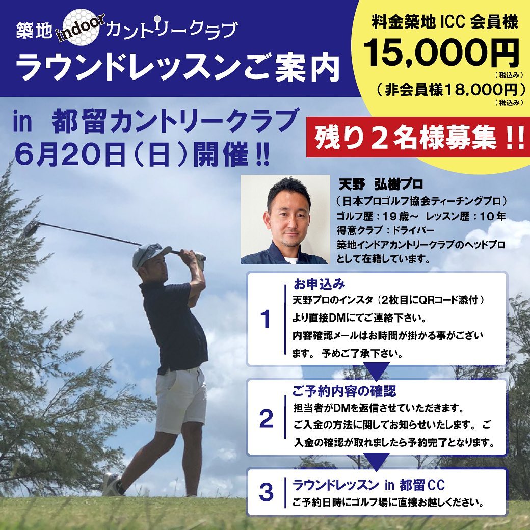 《ラウンドレッスンのご案内》
．
6月20日(日)
都留カントリークラブにて
天野プロによるラウンドレッスンを
開催致します。
．
築地ICC会員様¥15,000(税込)
非会員様¥18,000(税込)
※プレーフィ等は含まれません。
．
募集人数は残り2名様になります︎
．
お申し込み方法は天野プロインスタ
(@hirokiamano_golfer ）
 からDMにてお申し込み下さい。
2枚目QRコードからも天野プロの
インスタが見れます。
．
ご質問や詳細も気軽にご連絡いただければ嬉しいです。↓↓↓
@hirokiamano_golfer 
．
よろしくお願い致します。
．
#築地indoorカントリークラブ
#築地インドアカントリークラブ
#勝どき 
プロ
#高橋紀乃プロ 
#プロレッスン 
#レッスンプロゴルファー 
#レッスンプロ 
#プライベートレッスン 
#プライベートレッスン受付中 
#インドアゴルフ練習場 
#インドアゴルフレッスン 
#ゴルフ

#築地ゴルファー
#有楽町ゴルフレッスン
#ラウンドレッスン
#ラウンドレッスン受付中
#都留カントリークラブ