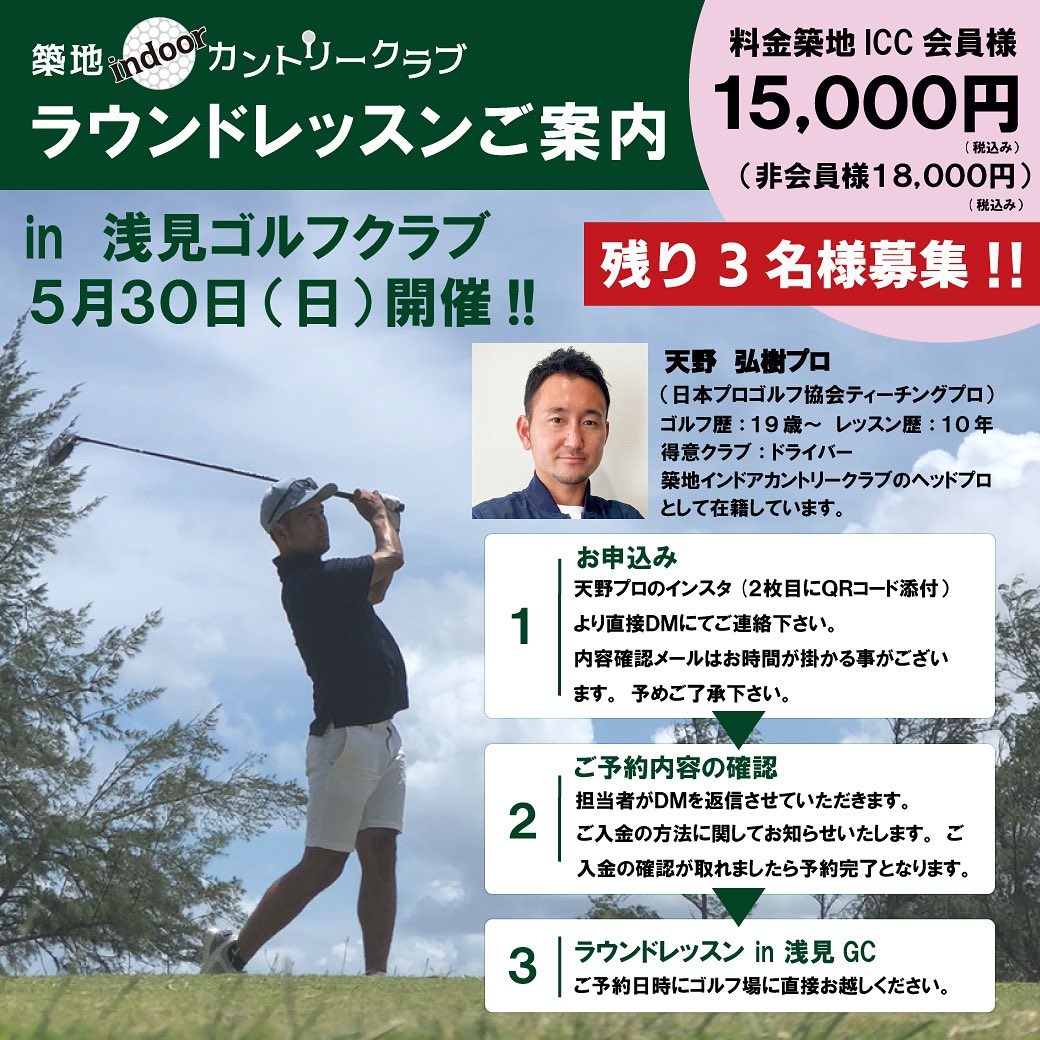 《ラウンドレッスン開催のお知らせ》

5月30日(日)
浅見ゴルフクラブにて
天野プロによるラウンドレッスンを
開催致します。
．
築地ICC会員様¥15,000
(税込)
非会員様¥18,000
(税込)
※プレーフィ等は含まれません。
．
お申し込み方法は天野プロインスタ
(@hirokiamano_golfer ）
 からDMにてお申し込み下さい。
2枚目QRコードからも天野プロの
インスタが見れます。
．
ご質問や詳細も気軽にご連絡いただければ嬉しいです。↓↓↓
@hirokiamano_golfer 
．
よろしくお願い致します。
．
#築地indoorカントリークラブ
#築地インドアカントリークラブ
#勝どき 
プロ
#高橋紀乃プロ 
#プロレッスン 
#レッスンプロゴルファー 
#レッスンプロ 
#プライベートレッスン 
#プライベートレッスン受付中 
#インドアゴルフ練習場 
#インドアゴルフレッスン 
#ゴルフ

#築地ゴルファー
#有楽町ゴルフレッスン
#ラウンドレッスン
#ラウンドレッスン受付中
