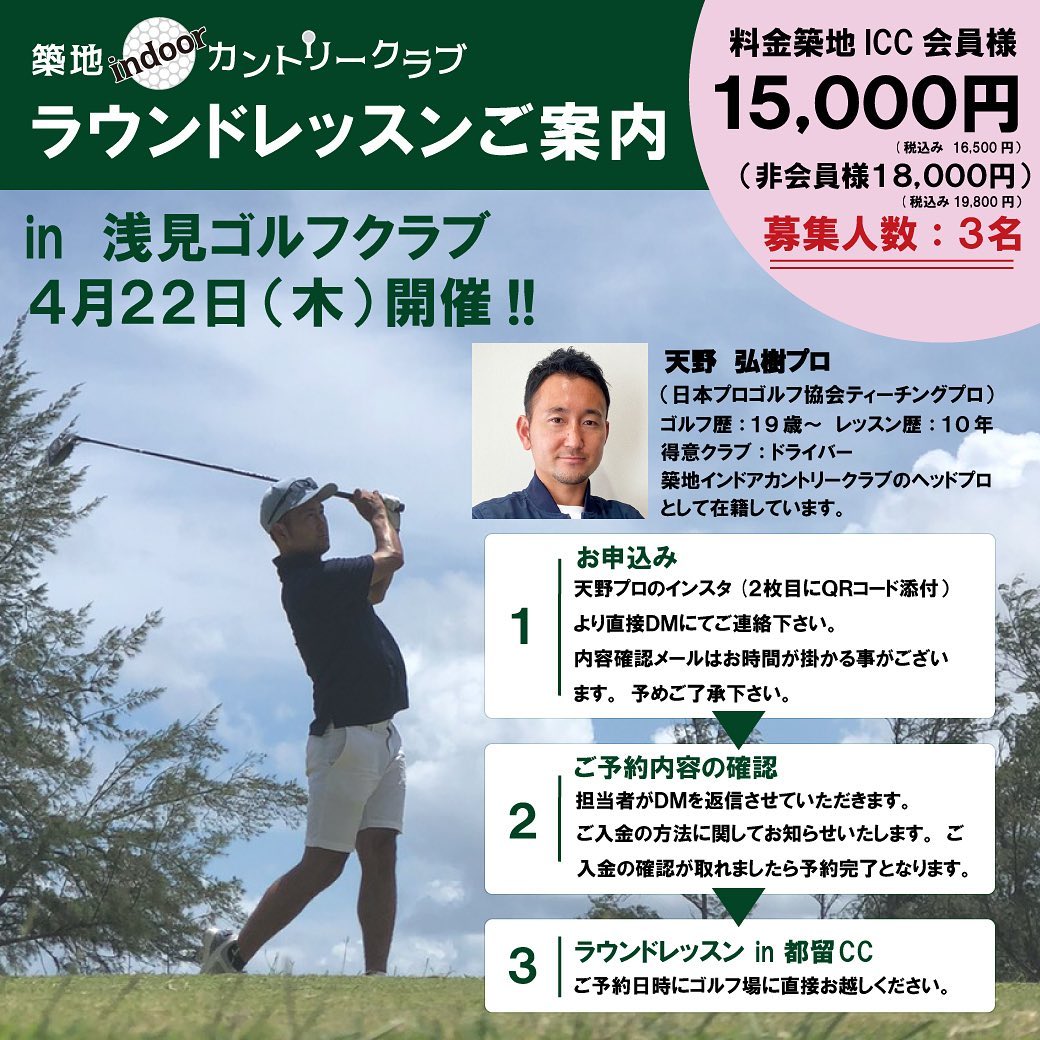 《ラウンドレッスンのご案内》
．
4月22日(木)
浅見ゴルフクラブにて
天野プロによるラウンドレッスンを
開催致します。
．
築地ICC会員様¥15,000
(税込￥16,500)
非会員様¥18,000
(税込¥19,800)
※プレーフィ等は含まれません。
．
お申し込み方法は天野プロインスタ
(@hirokiamano_golfer ）
 からDMにてお申し込み下さい。
2枚目QRコードからも天野プロの
インスタが見れます。
．
ご質問や詳細も気軽にご連絡いただければ嬉しいです。↓↓↓
@hirokiamano_golfer 
．
よろしくお願い致します。
．
#築地indoorカントリークラブ
#築地インドアカントリークラブ
#勝どき 
プロ
#高橋紀乃プロ 
#プロレッスン 
#レッスンプロゴルファー 
#レッスンプロ 
#プライベートレッスン 
#プライベートレッスン受付中 
#インドアゴルフ練習場 
#インドアゴルフレッスン 
#ゴルフ

#築地ゴルファー
#有楽町ゴルフレッスン
#ラウンドレッスン
#ラウンドレッスン受付中