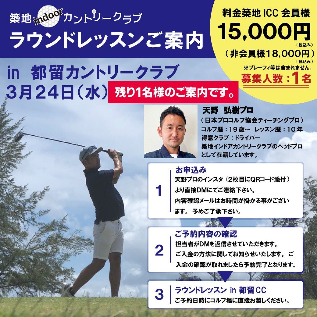 《残り1名様のご案内です️》
．
大変御好評いただいてます
天野プロラウンドレッスンですが、
3/24(水)のみ
残り1名様のご案内ができます。
コースで楽しみましょう♪
．
ご質問や詳細も気軽にご連絡いただければ嬉しいです。↓↓↓
@hirokiamano_golfer 
．
本日21時まで天野プロレッスンもございますので、気軽にお声がけ下さい
よろしくお願い致します。
．
#築地indoorカントリークラブ
#築地インドアカントリークラブ
#勝どき 
プロ
#高橋紀乃プロ 
#プロレッスン 
#レッスンプロゴルファー 
#レッスンプロ 
#プライベートレッスン 
#プライベートレッスン受付中 
#インドアゴルフ練習場 
#インドアゴルフレッスン 
#ゴルフ

#築地ゴルファー
#有楽町ゴルフレッスン
#ラウンドレッスン
#ラウンドレッスン受付中
#都留カントリークラブ